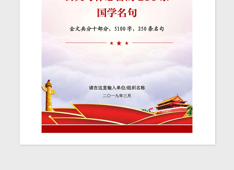 精品党政机关党建工作公文写作必备的250条国学名句