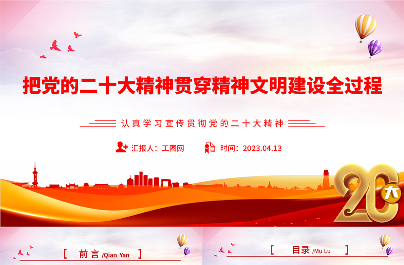 把党的二十大精神贯穿精神文明建设全过程PPT大气精美风认真学习宣传贯彻党的二十大精神专题党课课件