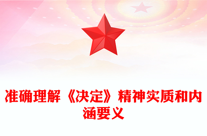全新全面理解《决定》精神实质和内涵要义PPT党员干部学习教育党课课件(讲稿)