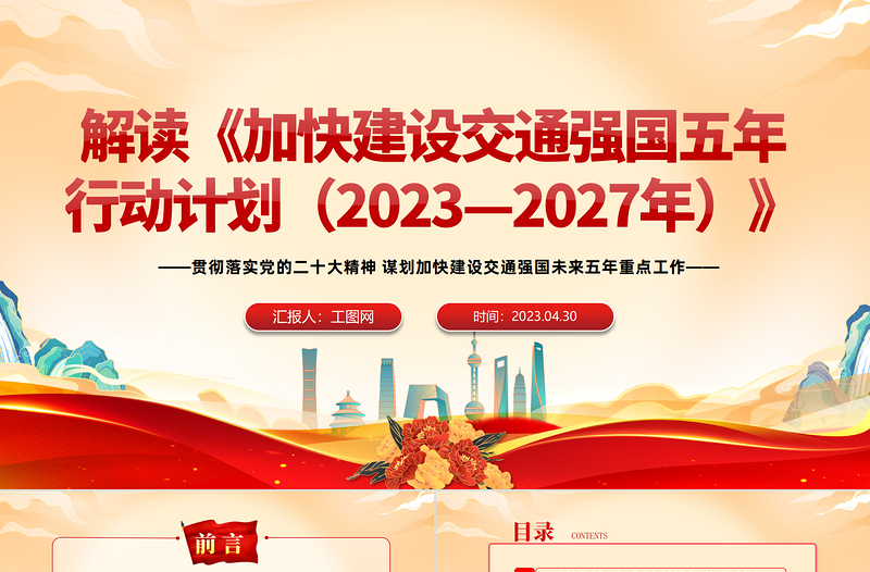 加快建设交通强国五年行动计划解读PPT红色党政风贯彻落实党的二十大精神谋划加快建设交通强国未来五年重点工作课件模板