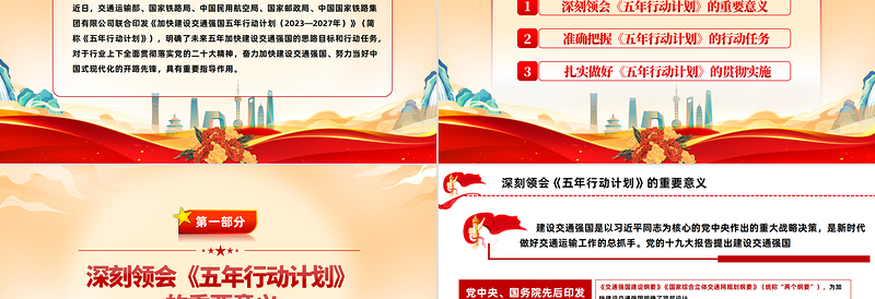 加快建设交通强国五年行动计划解读PPT红色党政风贯彻落实党的二十大精神谋划加快建设交通强国未来五年重点工作课件模板