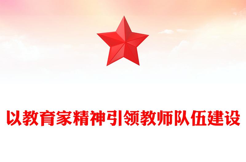 精选以教育家精神引领教师队伍建设PPT深入学习教育家精神课件(讲稿)