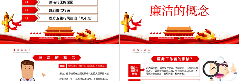 红色精美廉洁行医PPT2022年医疗卫生行业廉洁自律培训专题党课课件模板