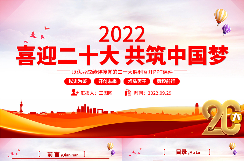 红色大气喜迎二十大共筑中国梦PPT喜迎党的二十大做合格党员党建课件