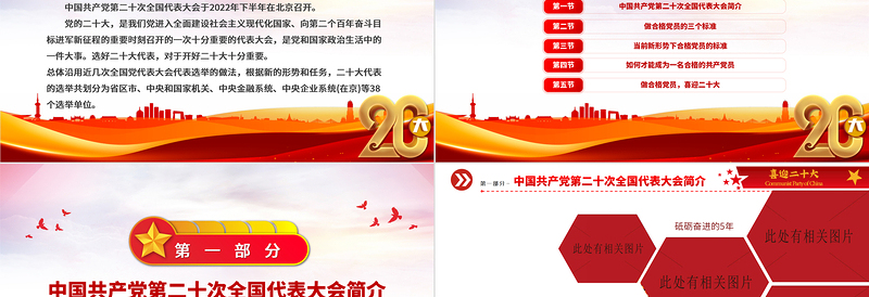 红色大气喜迎二十大共筑中国梦PPT喜迎党的二十大做合格党员党建课件