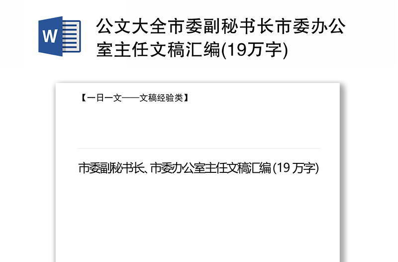精品公文大全市委副秘书长市委办公室主任文稿汇编(19万字)