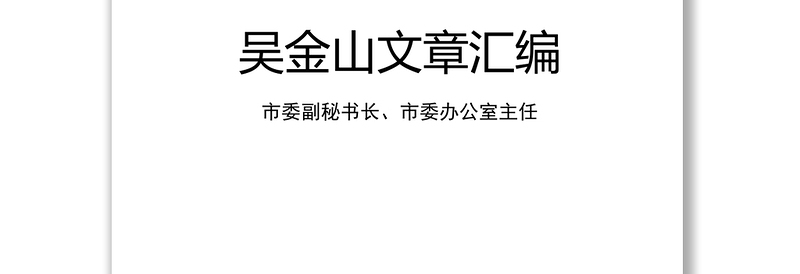 精品公文大全市委副秘书长市委办公室主任文稿汇编(19万字)