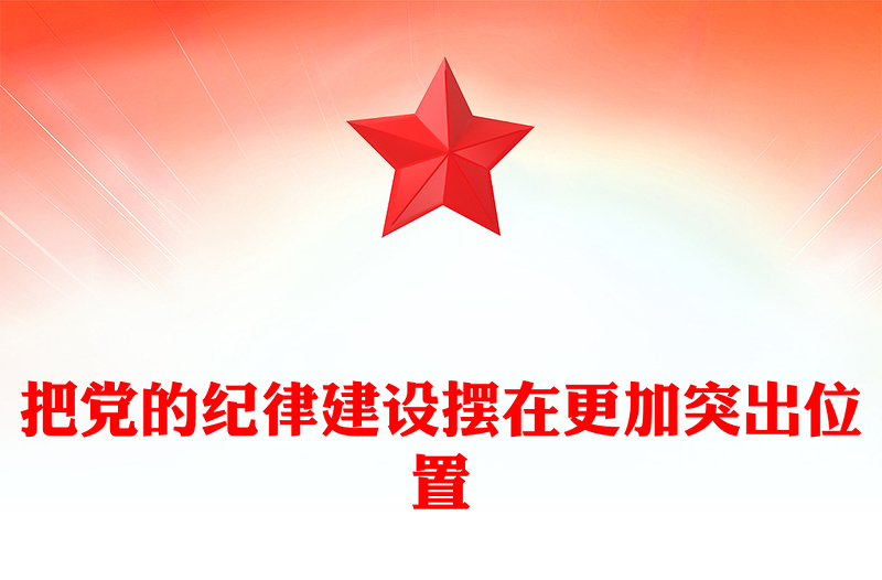 精选把党的纪律建设摆在更加突出位置(讲稿)