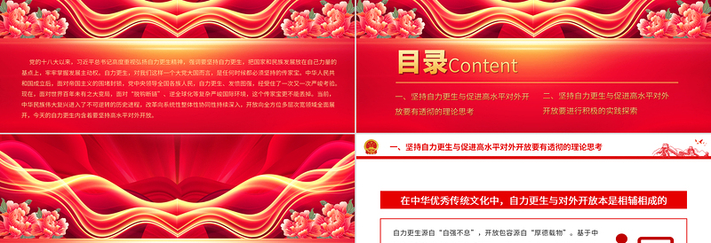 坚持自力更生与促进高水平对外开放PPT大气精美风党员干部学习教育专题党课课件