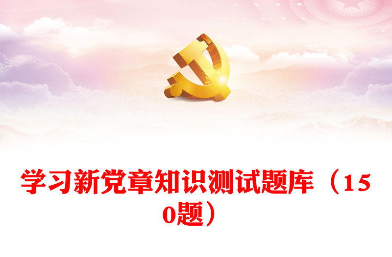 优秀学习新党章知识测试题库(150题)