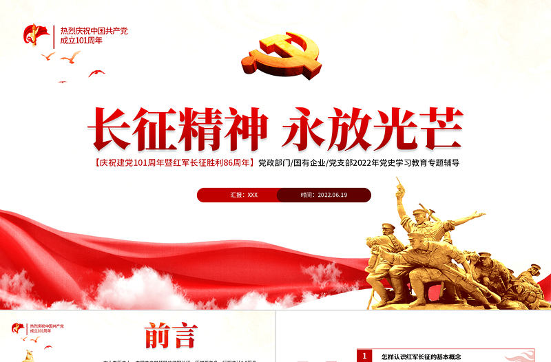 简洁大气长征精神永放光芒PPT党政风七一建党节热烈庆祝中国共产党成立101周年党史教育专题党课课件模板
