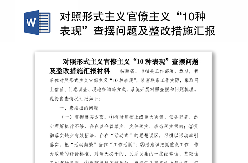 优质对照形式主义官僚主义“10种表现”查摆问题及整改措施汇报材料