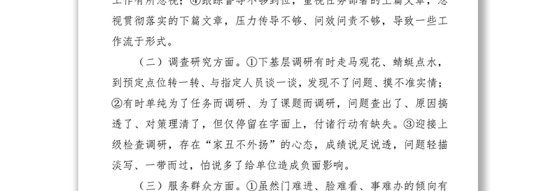 优质对照形式主义官僚主义“10种表现”查摆问题及整改措施汇报材料