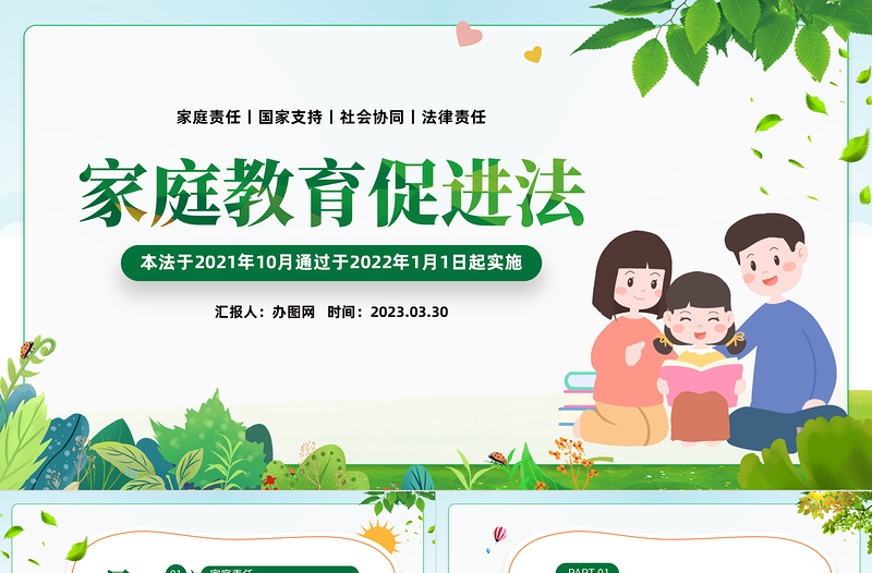 家庭教育促进法PPT家庭教育促进法介绍亲子教育知识课件模板
