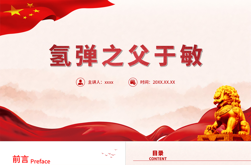 时尚大气中国氢弹之父于敏PPT红色大气致敬共和国勋章获得者于敏弘扬科学家精神党课课件