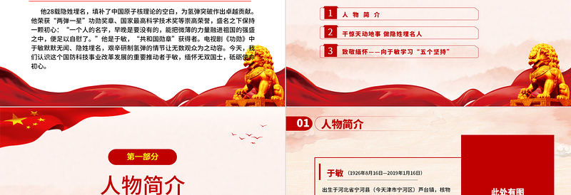 时尚大气中国氢弹之父于敏PPT红色大气致敬共和国勋章获得者于敏弘扬科学家精神党课课件