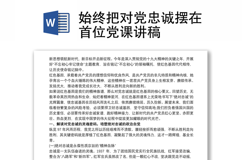 优秀始终把对党忠诚摆在首位党课讲稿