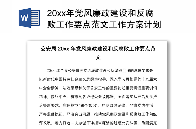 优质20xx年党风廉政建设和反腐败工作要点范文工作方案计划