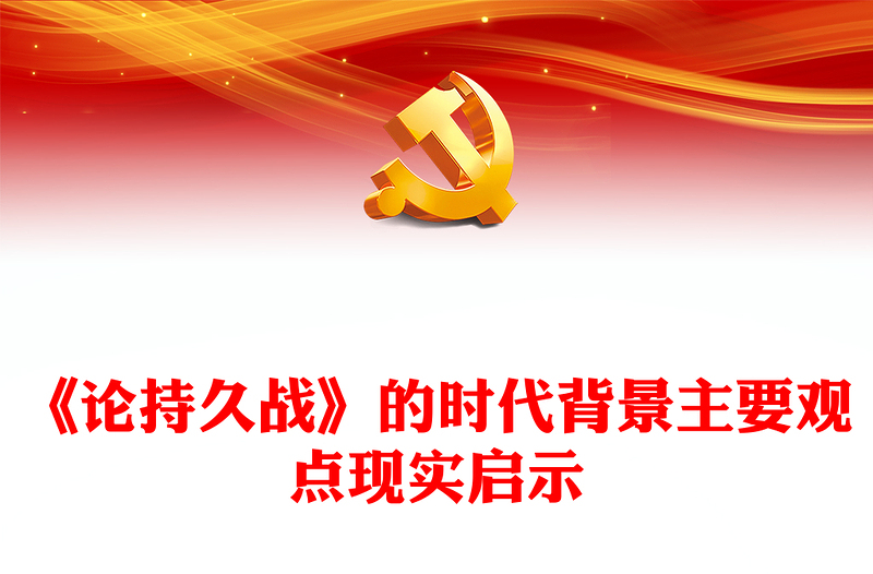 通用《论持久战》解读PPT大气精美经典品读微党课(讲稿)