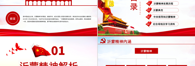 时尚大气原创弘扬沂蒙精神践行初心使命谱写新时代红色精神PPT-版权可商用