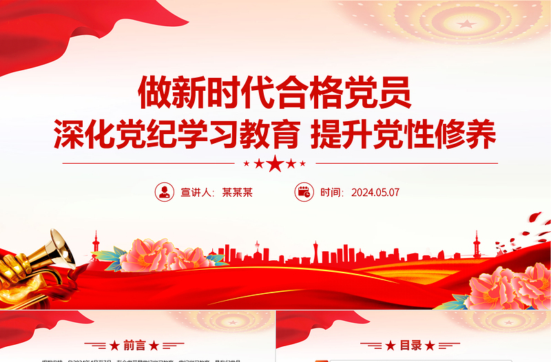 大气简洁深化党纪学习教育PPT精美大气提升党性修养做新时代合格党员党课