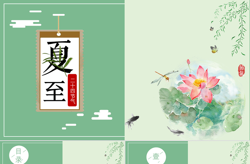 清新简洁最新传统节气之夏至PPT模板