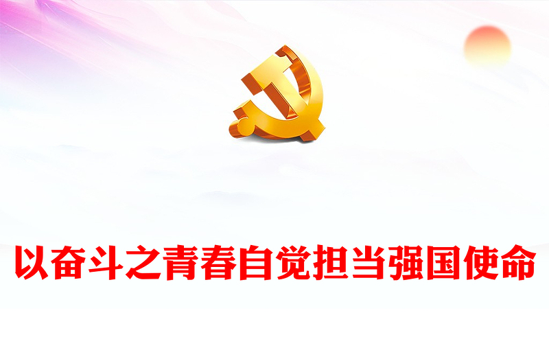 优质以奋斗之青春自觉担当强国使命PPT简约大气风深入学习南京大学建校120周年总书记回信专题党建党课课件(讲稿)