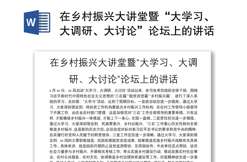 全新在乡村振兴大讲堂暨“大学习、大调研、大讨论”论坛上的讲话