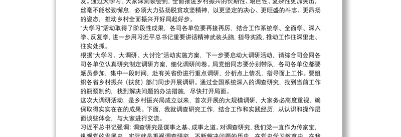 全新在乡村振兴大讲堂暨“大学习、大调研、大讨论”论坛上的讲话