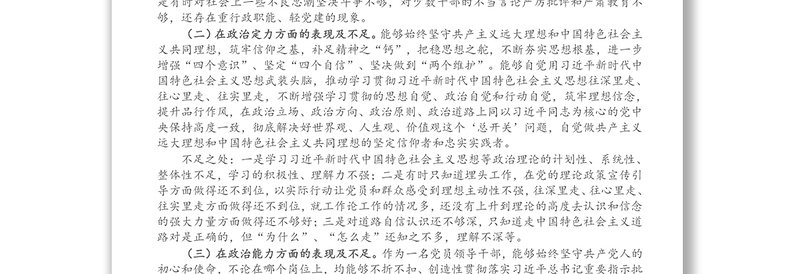 全新党员领导干部政治忠诚、政治定力、政治能力、政治生态、政治纪律等五方面政治素质自查自评报告