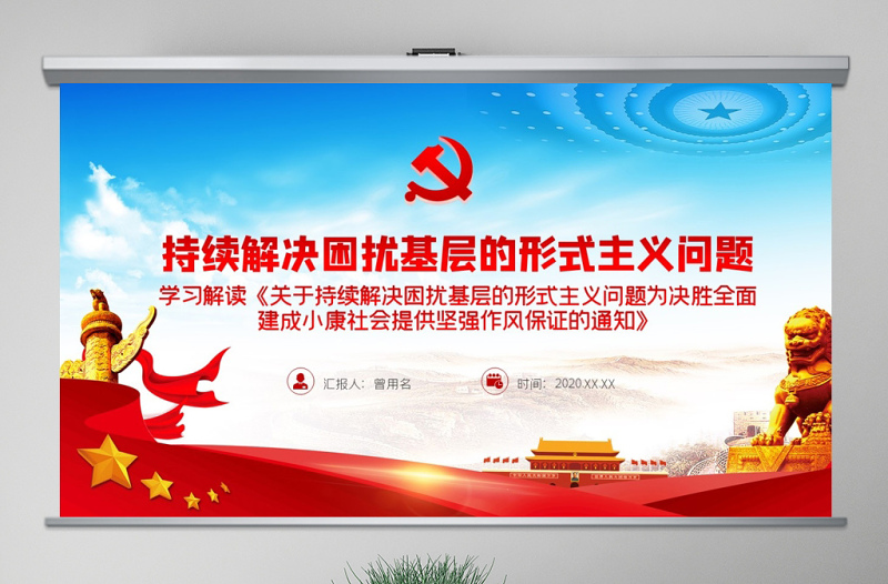 精美时尚原创党建为基层减负解决形式主义突出问题PPT