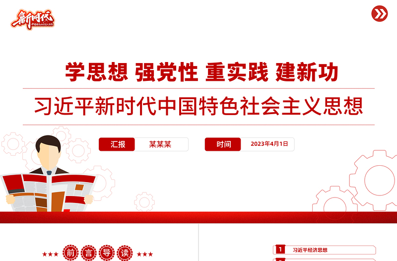 精美大气习近平新时代中国特色社会主义思想PPT精美简洁学思想强党性重实践建新功党内主题教育党课课件