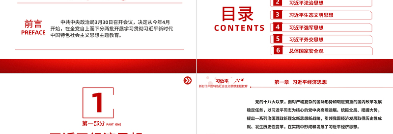精美大气习近平新时代中国特色社会主义思想PPT精美简洁学思想强党性重实践建新功党内主题教育党课课件