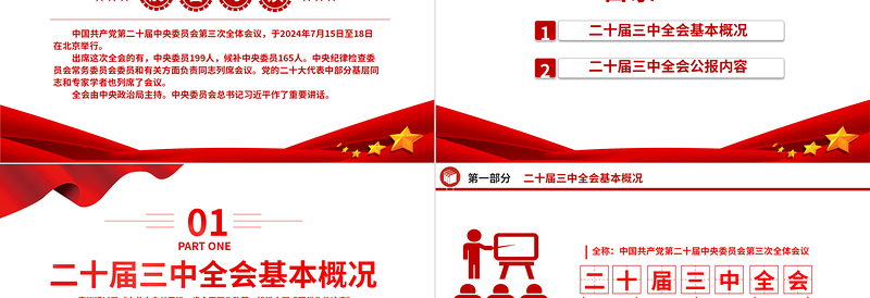 党的二十届三中全会公报PPT党政风学习贯彻三中全会精神解读主题党课