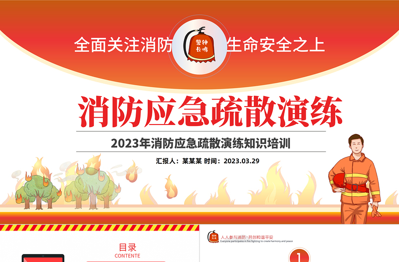 消防应急疏散演练PPT红色精美风全面关注消防生命安全至上专题课件模板
