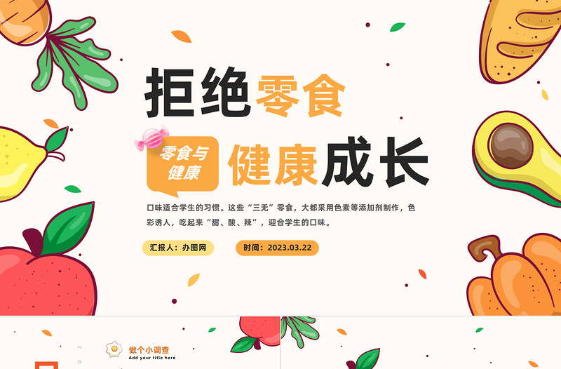拒绝零食健康成长PPT卡通风中小学生零食与健康主题班会课件模板下载