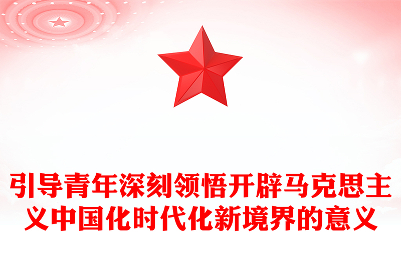 优质引导青年深刻领悟开辟马克思主义中国化时代化新境界的意义PPT大气精美风团员干部学习教育专题党课课件(讲稿)