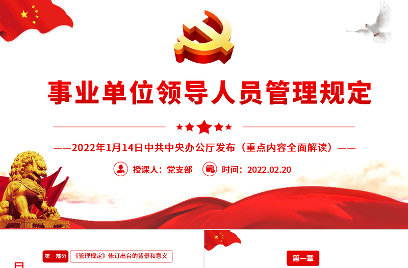 时尚大气事业单位领导人员管理规定PPT简约风学习解读《管理规定》重点内容专题党课课件模板