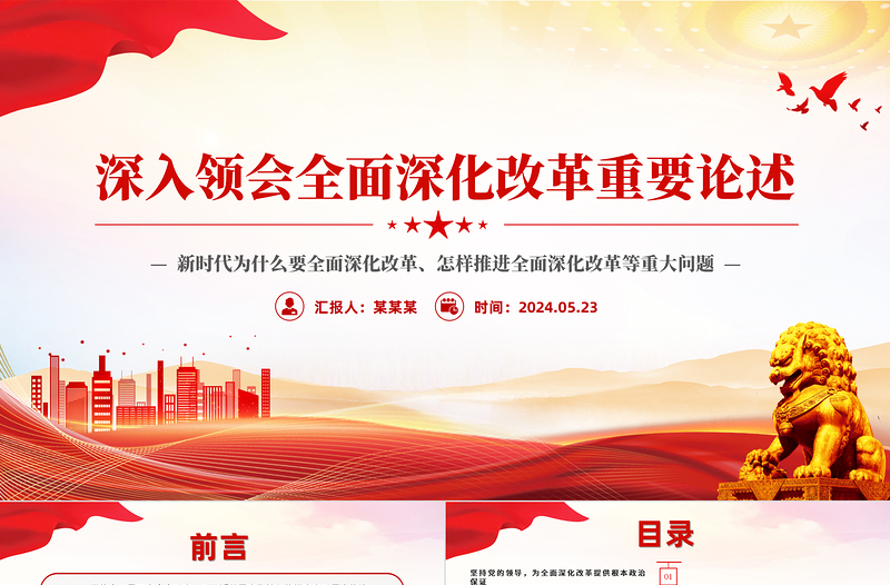简洁实用精美简洁深入领会全面深化改革重要论述党课PPT课件下载