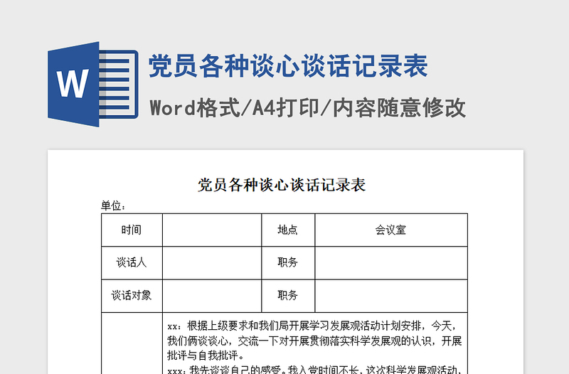 精品党员各种谈心谈话记录表