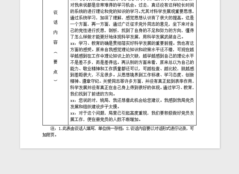 精品党员各种谈心谈话记录表