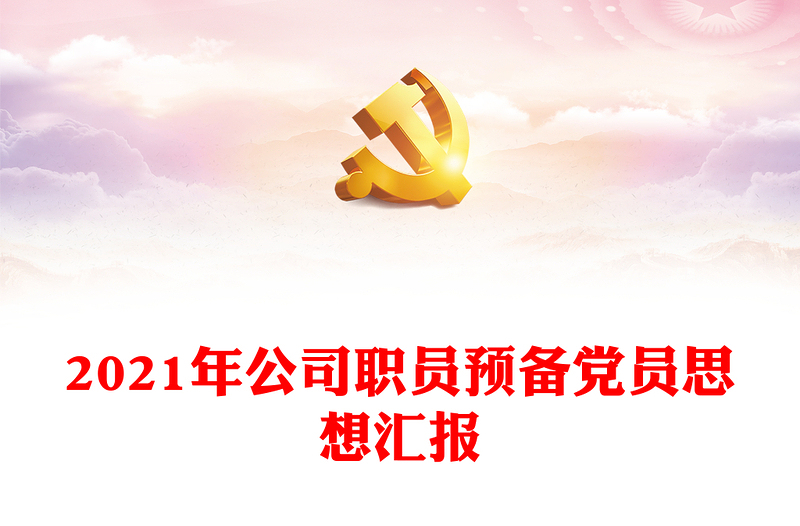 精品公司职员预备党员思想汇报