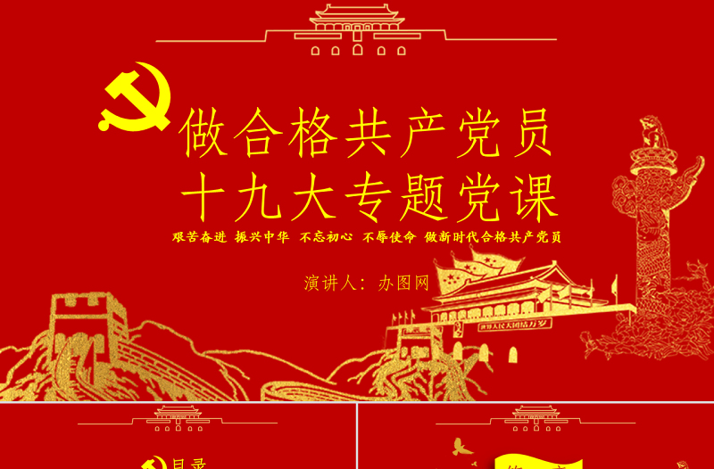 精美时尚党政红色金色做合格共产党员党课闪亮简洁PPT模板
