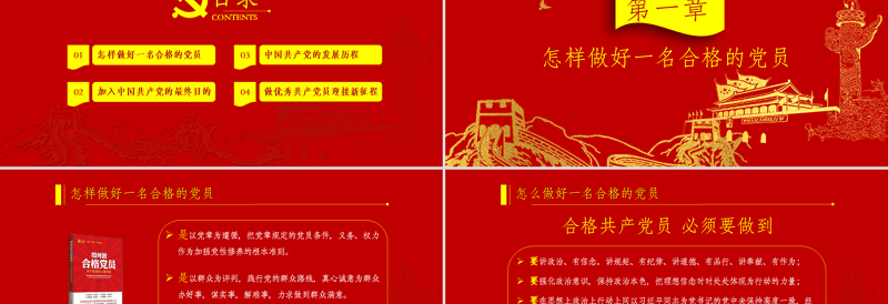 精美时尚党政红色金色做合格共产党员党课闪亮简洁PPT模板