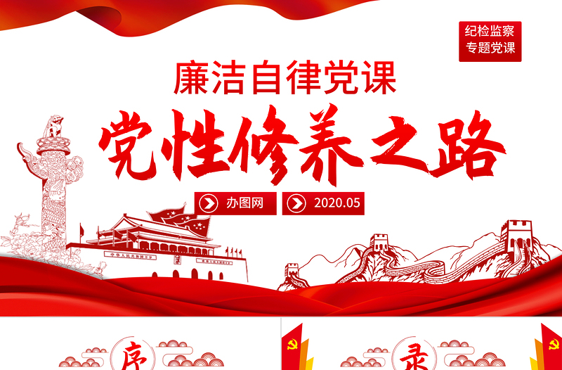 精美时尚党员干部加强党性修养从严治党廉政党课PPT