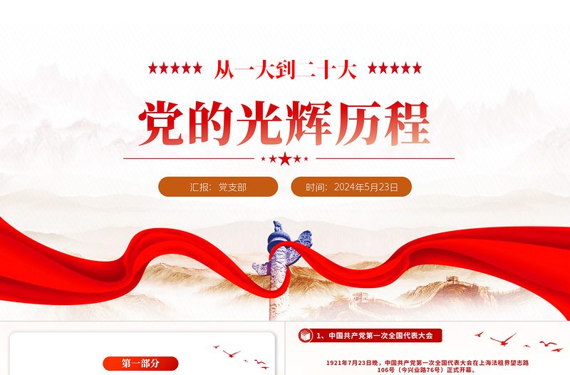 大气简洁从一大到二十大党的光辉历程PPT精美党政风党史学习课件