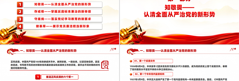 简洁实用开年第一课PPT知敬畏守底线党风廉政建设微党课下载