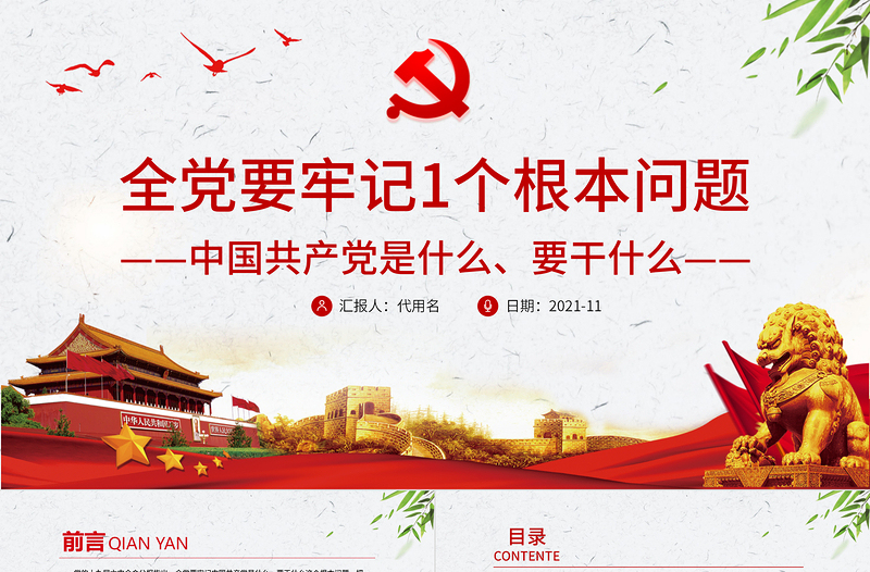 大气简洁全党要牢记1个根本问题PPT红色党政风中国共产党是什么要做什么党员学习辅导党课课件