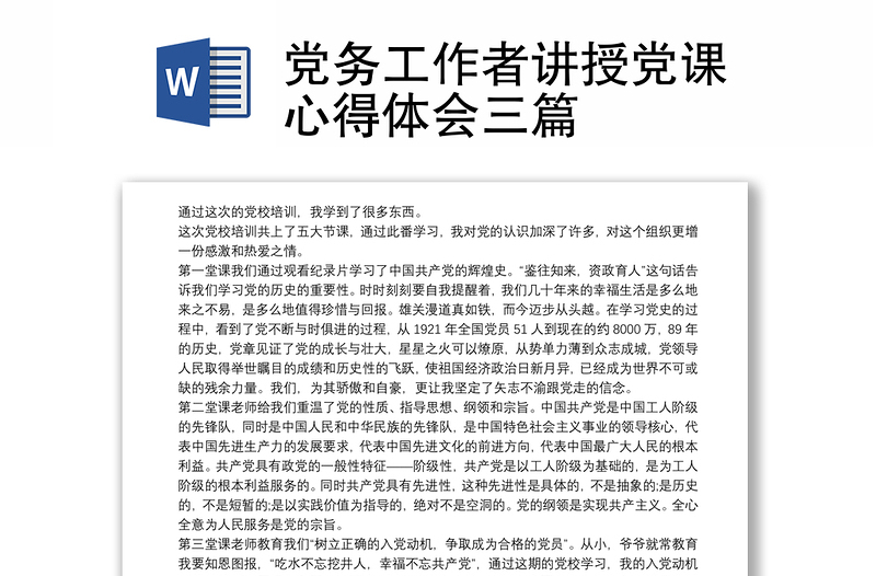 通用党务工作者讲授党课心得体会三篇