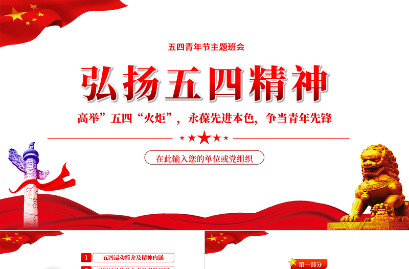 时尚大气弘扬五四精神PPT高举五四火炬永葆先进本色专题课件模板